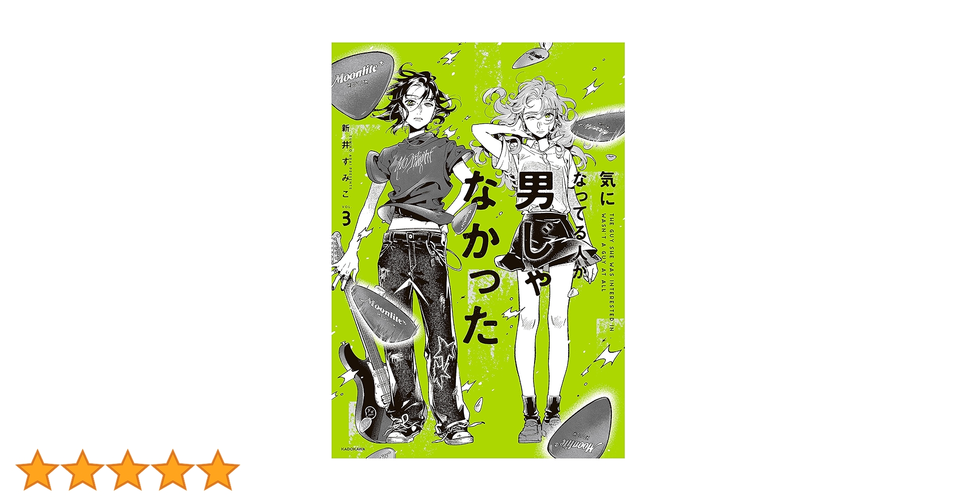 気になってる人が男じゃなかった 3巻 直筆サイン本 新井すみこ Amazon.co.jp: 気になってる人が男じゃなかった VOL.3 (KITORA